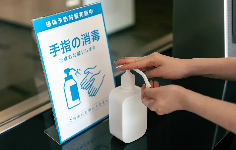 感染症対策