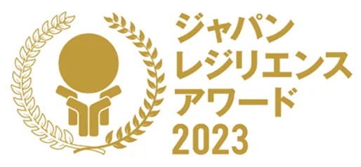 ジャパン・レジリエンス・アワード2023 優秀賞受賞
