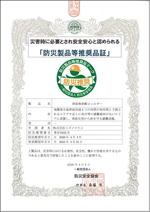 防災安全協会認定品