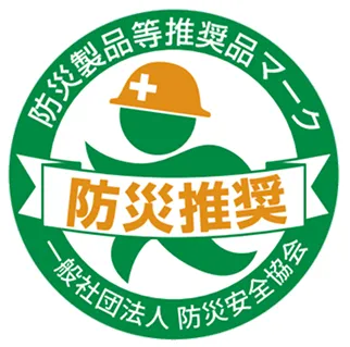 防災製品等推奨品証