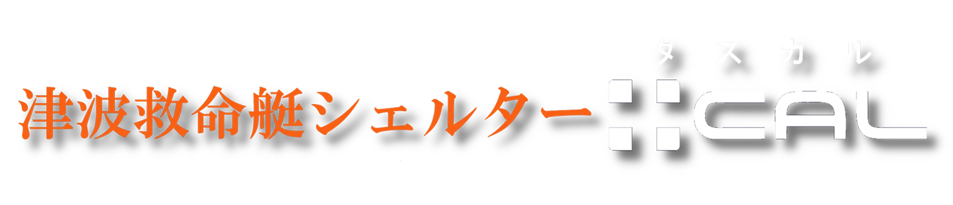 津波救命艇シェルター『タスカル』